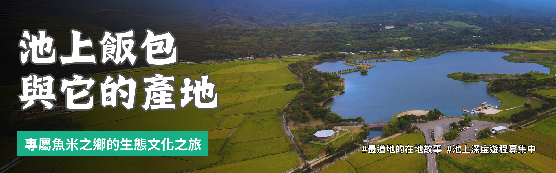 池上飯包與它的產地