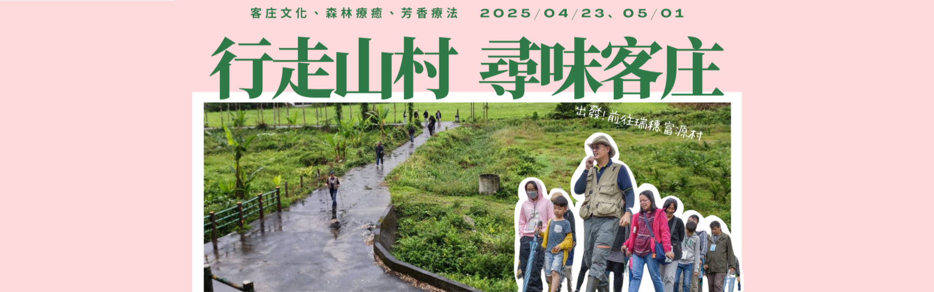 行走山村尋味客庄